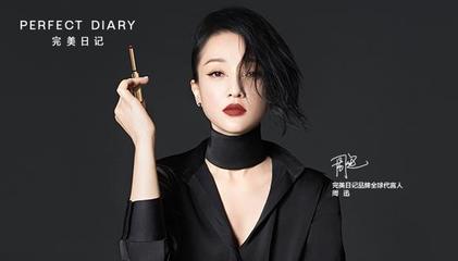 官宣周迅 完美日記的品牌野心與“互聯(lián)網銷售化妝品”的升維之戰(zhàn)